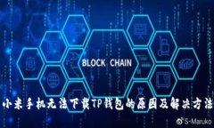 小米手机无法下载TP钱包的