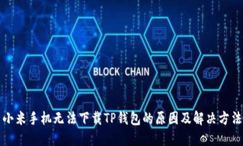 小米手机无法下载TP钱包的原因及解决方法
