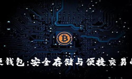 沈阳数字硬钱包：安全存储与便捷交易的完美结合