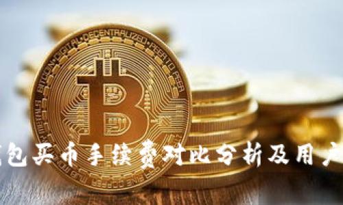 TP钱包买币手续费对比分析及用户指南