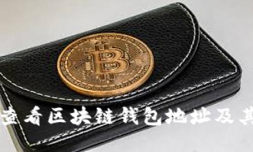 如何安全查看区块链钱包地址及其交易记录