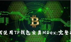如何使用TP钱包交易MDex：