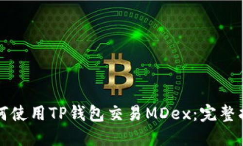 如何使用TP钱包交易MDex：完整指南