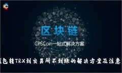 TP钱包转TRX到交易所不到账