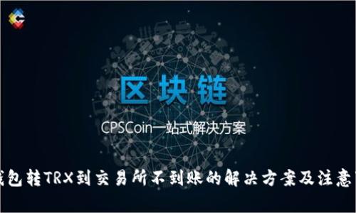 TP钱包转TRX到交易所不到账的解决方案及注意事项