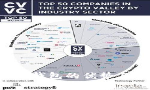 : 中心化区块链钱包的优势与挑战：全面解析