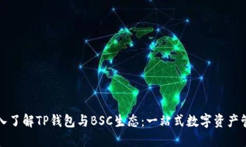 深入了解TP钱包与BSC生态：一站式数字资产管理