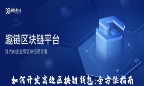 
如何开发高效区块链钱包：全方位指南