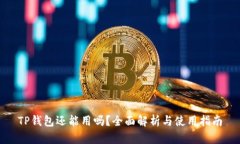 TP钱包还能用吗？全面解析