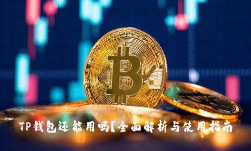 TP钱包还能用吗？全面解析与使用指南