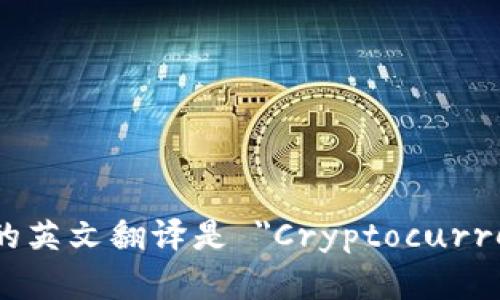 加密货币钱包的英文翻译是 