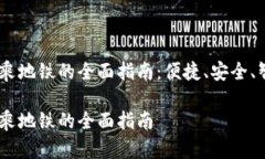 数字钱包乘地铁的全面指