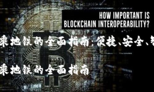 数字钱包乘地铁的全面指南：便捷、安全、智能出行 

数字钱包乘地铁的全面指南