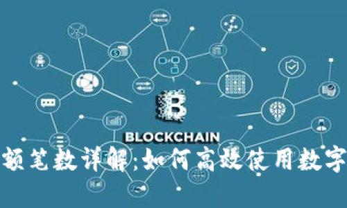 数字钱包日限额笔数详解：如何高效使用数字钱包进行支付