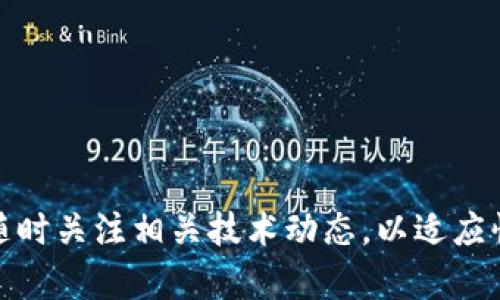 jiaotit p钱包中的OKEx链详解与使用指南/jiaoti
t p钱包, OKEx链, 数字货币/guanjianci

在当今数字货币世界中，钱包的选择和使用变得尤为重要。特别是对于喜欢进行交易和投资的用户来说，一个强大且用户友好的钱包能极大地提升他们的使用体验。其中，t p钱包凭借其多功能性以及对OKEx链的支持，吸引了大量数字货币爱好者的关注。本文将深入探讨t p钱包中的OKEx链，包括其基本概念、使用场景、优势与劣势等，同时还会解答一些相关问题，帮助用户更好地理解和使用这一钱包及其功能。

一、什么是t p钱包？
t p钱包是一款致力于为用户提供安全便捷的数字资产管理解决方案的钱包。它支持多种数字货币的存储、交易及管理功能，用户可以轻松管理不同种类的资产。该钱包不仅注重安全性，还注重用户体验，使得即使是初学者也能快速上手。

t p钱包的底层架构允许与多条区块链进行交互，其中就包括了OKEx链。用户在t p钱包中既可以存储OKEx链上的资产，也能够参与到OKEx链的各种应用及活动中去。例如，用户可以在OKEx链上进行去中心化交易、参与ICO等。

二、OKEx链的概述
OKEx链是由著名数字货币交易所OKEx推出的一条公有链。OKEx链作为一个去中心化的区块链网络，目标是为用户提供高效、安全的交易体验。它支持多种资产的发行和管理，具有良好的扩展性和可编程性。

OKEx链采用了DPoS共识机制，这意味着它不仅提高了网络的效率，还降低了用户的交易成本。此外，OKEx链还支持智能合约的开发，允许用户在链上构建去中心化应用（DApp）。这使得用户可以充分利用该链的特性，开发出各类创新的应用程序。

三、t p钱包支持的OKEx链功能
t p钱包支持用户在OKEx链上执行多种功能，主要包括以下几方面：

1. **资产管理**：用户可以在t p钱包中查看和管理自己在OKEx链上的资产，包括各类代币，查看余额及交易记录。

2. **交易功能**：t p钱包允许用户在OKEx链上进行即时交易，用户可以方便地发送和接收代币，也可以通过钱包进行资产兑换。

3. **参与DApp**：通过t p钱包，用户可以访问并参与基于OKEx链开发的各类DApp，例如去中心化交易所、借贷平台等，这扩展了用户的使用体验。

4. **安全保障**：t p钱包为用户提供了安全存储的功能，采用多重加密技术，确保用户资产安全。用户也可以设置二次认证、密码等安全措施以增强钱包的安全性。

四、使用t p钱包如何进行OKEx链资产管理
在t p钱包中进行OKEx链的资产管理十分简单。以下是具体步骤：

1. **下载与安装t p钱包**：首先，用户需要根据自己的设备（手机或PC）下载并安装t p钱包应用程序。

2. **注册与登录**：完成安装后，用户需进行注册，设置安全密码，并登录对钱包进行设置。

3. **添加OKEx链资产**：在钱包主界面，用户可通过添加资产的功能，输入OKEx链相关的代币信息（如合约地址等），以便在钱包中管理这些代币。

4. **查看和管理资产**：用户可随时在钱包界面查看自己在OKEx链上的资产，进行转账、接收等操作。

5. **参与DApp**：用户可以直接通过t p钱包访问OKEx链上各类DApp，利用钱包中的代币进行操作。

五、t p钱包的安全性分析
安全性是数字钱包最重要的特性之一。t p钱包采用了多种安全措施，保障用户的资产安全：

1. **私钥加密**：用户的私钥在本地加密，不会上传到任何服务器。即使在网络环境下，其他用户也无法获得私钥。

2. **二次认证机制**：用户可以设置二次认证，例如手机验证码、邮箱确认等，以防止未授权访问。

3. **冷钱包存储**：部分数字资产支持冷钱包存储，即将资产存放在离线状态下，提高安全性。

4. **定期安全审计**：t p钱包定期进行安全审计，确保系统没有漏洞，及时修复潜在的安全隐患。

六、t p钱包中的OKEx链使用的优势与劣势
在t p钱包中使用OKEx链当然有其独特的优势，同时也存在一些不足之处：

**优势**：
ul
    li多功能性：用户不仅可以管理OKEx链的资产，还能方便地访问DApp，进行多样化操作。/li
    li安全性高：采用先进的安全技术，保障用户的资产安全性。/li
    li用户友好：界面设计简洁直观，便于即使是新用户快速上手。/li
/ul

**劣势**：
ul
    li用户限制：某些高级功能可能需要用户具备一定的技术背景或经验。/li
    li技术风险：如外部环境发生变化，可能影响钱包的可用性或安全性。/li
/ul

七、关于t p钱包与OKEx链的5个常见问题

问题一：如何恢复丢失的t p钱包？
t p钱包的安全性很高，用户的私钥和种子短语是恢复钱包的关键。如果用户失去了钱包，但还记得自己的种子短语，可以通过以下方式恢复：

1. 打开t p钱包应用。
2. 在登录画面选择“恢复钱包”选项。
3. 输入您的种子短语，按照系统提示完成恢复流程。

如果用户丢失了种子短语，那么很可能无法恢复钱包，所有的资产将无法找回。因此，用户在创建钱包时，务必妥善保存其种子短语和私钥。

问题二：t p钱包支持哪些数字资产的交易？
t p钱包支持多种数字资产的管理和交易，具体包括：比特币、以太坊、OKEx链上的多种代币，甚至一些稳定币等。用户可以随时在钱包内监控自己的资产，并进行操作。

此外，t p钱包与OKEx链的合作，确保了用户可以在该链上进行即时交易和资产兑换。对于交易爱好者而言，这无疑是一个强大的功能。

问题三：t p钱包的用户支持和服务如何？
t p钱包提供了多种用户支持渠道，包括在线帮助中心、社交媒体、以及客服热线等。用户在使用过程中遇到任何问题，都可以通过这些渠道获取服务。

此外，t p钱包还定期更新其应用，修复bug并改善用户体验。这确保了每位用户都能享受到持续后的服务。

问题四：如何保障t p钱包的安全性？
想要保障t p钱包的安全性，用户应该遵循以下最佳实践：

1. 不共享您的私钥和种子短语，确保它们只存储在安全的地方。
2. 定期修改安全密码，并开启二次认证以增强安全性。
3. 定期更新钱包版本，以获取最新的安全补丁和功能。

4. 时刻警惕网络钓鱼和其他网络攻击，确保在官方渠道下载应用。

问题五：t p钱包未来发展趋势是什么？
随着数字货币的兴起和区块链技术的发展，t p钱包也在不断地创新和功能拓展。预计未来会出现以下几大趋势：

1. **跨链支持**：越来越多的钱包将会支持多条区块链资产的管理，t p钱包也可能会引入更多的跨链功能。 

2. **增强的安全性**：随着技术的发展，钱包厂商将持续增强安全性，采用更高级的加密技术和安全措施。 

3. **更加用户友好的体验**：为吸引更多新用户，钱包应用将不断界面和用户交互设计。 

在这样的背景下，t p钱包的未来可期，它将成为更多用户管理数字资产的重要工具。

总结起来，t p钱包和OKEx链的结合为用户提供了丰富的功能和安全的资产管理体验。在使用过程中，用户可以不断学习和探索，找到最适合自己使用习惯的操作方式。同时，我们也鼓励用户随时关注相关技术动态，以适应快速变化的数字货币环境。