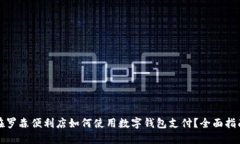 在罗森便利店如何使用数