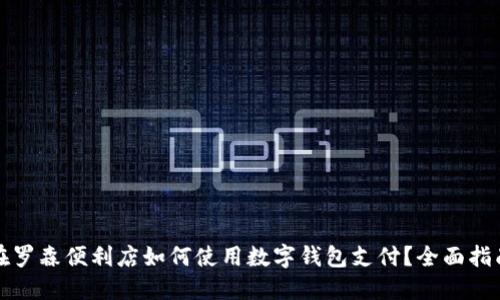 在罗森便利店如何使用数字钱包支付？全面指南