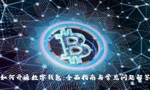 如何开通数字钱包：全面指南与常见问题解答