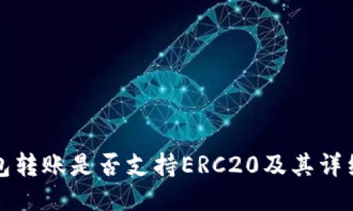 TP钱包转账是否支持ERC20及其详细指南