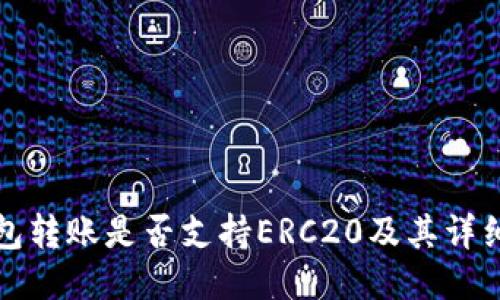 TP钱包转账是否支持ERC20及其详细指南