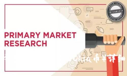 如何在TP钱包中添加XCH（Chia币）详细步骤指南