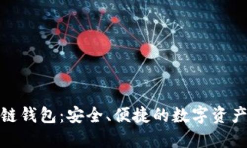 AWT区块链钱包：安全、便捷的数字资产管理工具