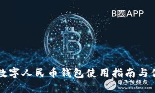 陕西农村数字人民币钱包使用指南与优缺点分析