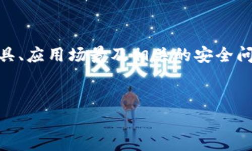 在这篇文章中，我们将详细探讨“区块链钱包抓包”这一主题，包括其定义、工作原理、常用工具、应用场景及相关的安全问题等。同时，我们也会回答一些与之密切相关的问题，以便帮助读者更深入地理解这一技术。


深入解析区块链钱包抓包：技术、工具与安全性