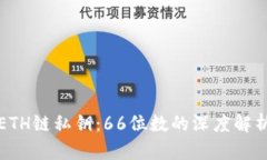 TP钱包中的ETH链私钥：66位