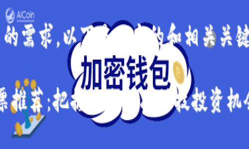 为了更好地满足用户的需求，以下是一个的和相关关键词，并展开详细介绍。

2023年数字钱包股票推荐：把握未来金融科技投资机会
