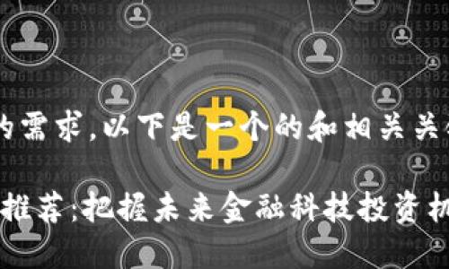 为了更好地满足用户的需求，以下是一个的和相关关键词，并展开详细介绍。

2023年数字钱包股票推荐：把握未来金融科技投资机会