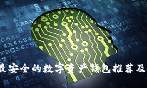 2023年最安全的数字资产钱包推荐及使用指南