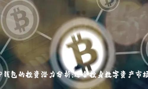 : TP钱包的投资潜力分析：适合投身数字资产市场吗？