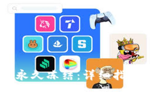 :

如何解除TP钱包永久冻结：详细指南与常见问题解析