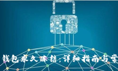 :

如何解除TP钱包永久冻结：详细指南与常见问题解析