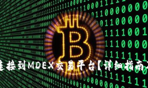 如何将TP钱包连接到MDEX交易平台？详细指南及常见问题解析
