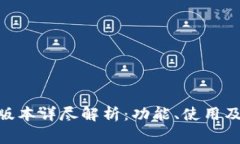 : TP钱包168版本详尽解析：