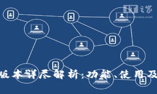 : TP钱包168版本详尽解析：功能、使用及常见问题指南