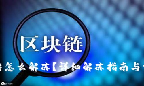 数字钱包冻结怎么解冻？详细解冻指南与常见问题解析