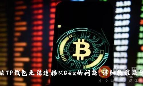 如何解决TP钱包无法连接MDex的问题：详细教程及常见问答