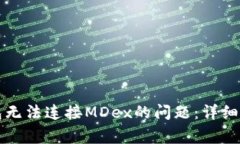 如何解决TP钱包无法连接