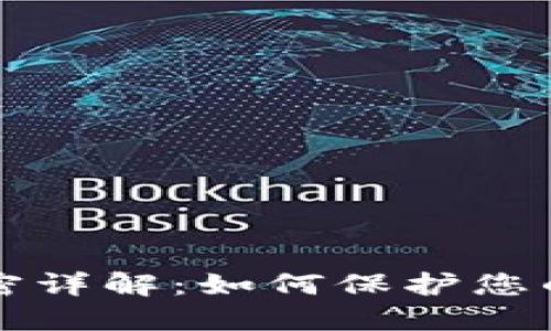 苹果钱包功能加密详解：如何保护您的隐私和财务安全