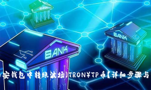 如何在币安钱包中转账波场（TRON）TP币？详细步骤与注意事项