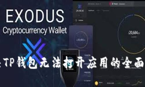 解决TP钱包无法打开应用的全面指南