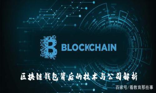 区块链钱包背后的技术与公司解析
