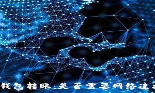   
TP钱包转账：是否需要网络连接？