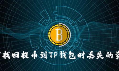 如何找回提币到TP钱包时丢失的资产？