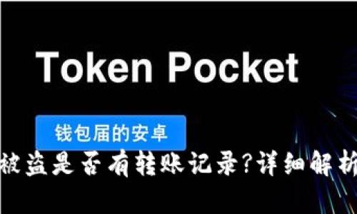 TP钱包的币被盗是否有转账记录?详细解析及应对措施