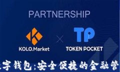 邮储数字钱包：安全便捷