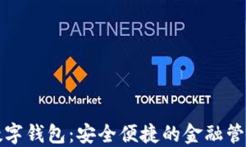 
邮储数字钱包：安全便捷的金融管理工具